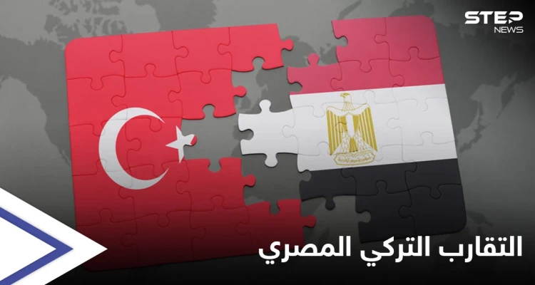 التقارب التركي المصري.. وفد تركي إلى القاهرة مطلع الأسبوع المقبل وملفات بارزة على طاولة النقاش
