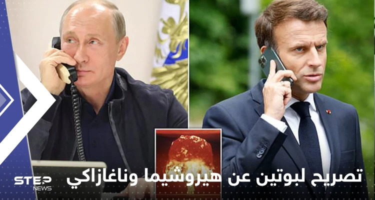تسريب مكالمة هاتفية أرعب بها بوتين ماكرون والغرب..رسالة نووية في قنبلة هيروشيما