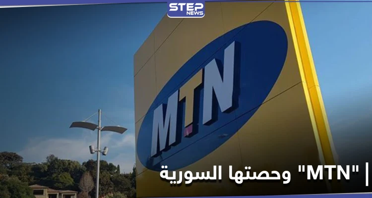 رغم الحراسة القضائية.. مجموعة MTN الجنوب إفريقية تطرح حصتها للبيع في سوريا وتحدد سعرها