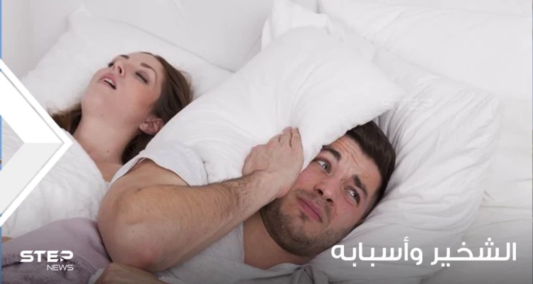لماذا يشخر الناس؟ وما هي علاقته بتوقف التنفس أثناء النوم؟ كيف تتخلص من الشخير؟