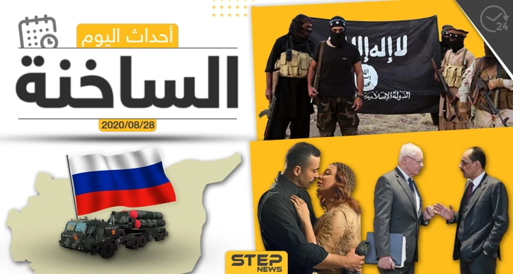 أهم أحداث سوريا والعالم- الجمعة 28/08/2020