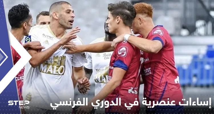 بالفيديو|| إساءات عنصرية في الدوري الفرنسي للجزائري إسلام سليماني.. "العربي القذر"