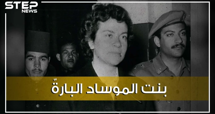 حين أرادت إسرائيل إرهاب أمريكا وبريطانيا في مصر على ظهر أسطورة جاسوسات الموساد , مارسيل نينو