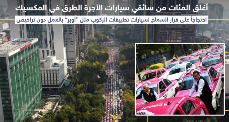 سائقو التكاسي في المكسيك يقطعون الطرقات احتجاجاً على عمل "أوبر" بدون ترخيص