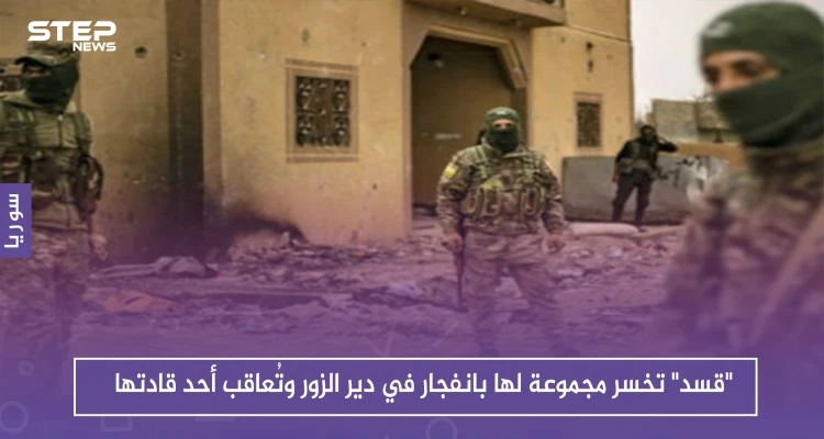 "قسد" تخسر مجموعة لها بانفجار في دير الزور وتُعاقب أحد قادتها