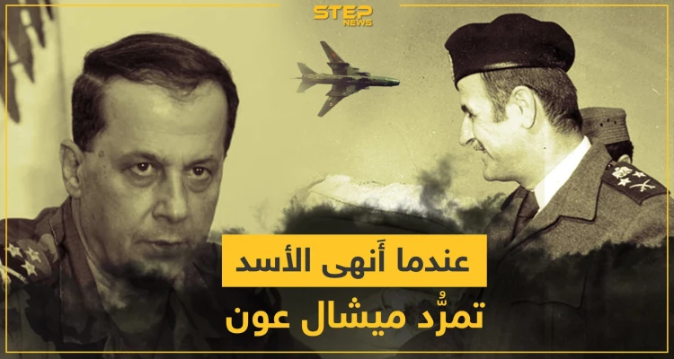 13 تشرين الأول 1990.. عندما أنهى النظام السوري تمرد ميشال عون بـ قصر بعبدا