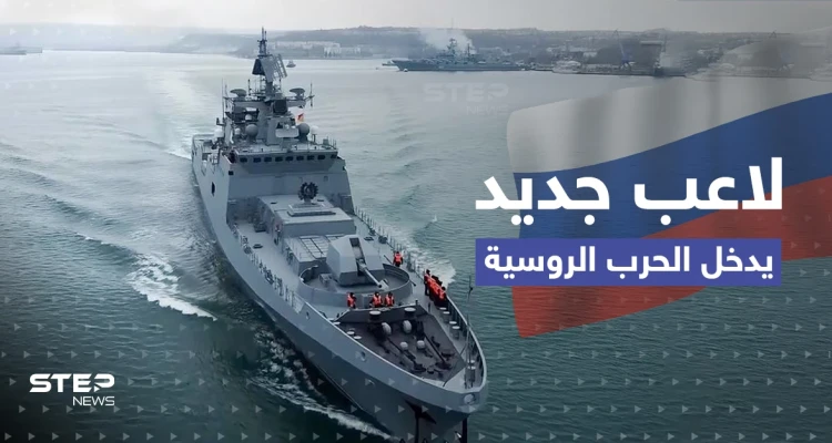 دخلت ملاذ روسيا الآمن وهزّت أسطولها.. لاعب جديد في ساحة المعركة قد يغير وجه الحرب