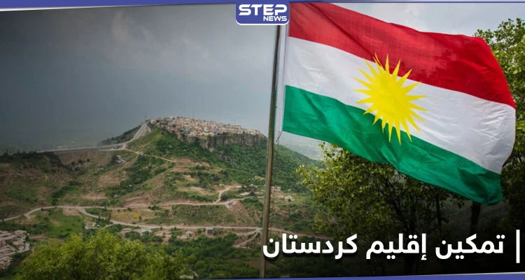 لهذه الأسباب.. توصية بتمكين إقليم كردستان ليكون حليفاً قوياً لواشنطن بالمنطقة