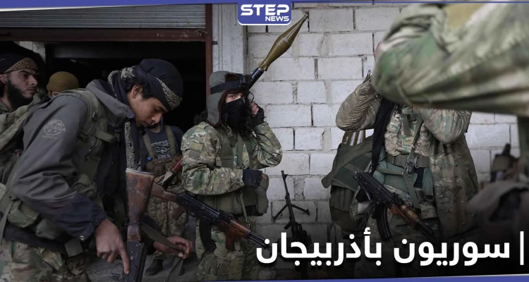 أوضاع مأساوية وقتلى بالجملة في صفوف السوريين المرتزقة في أذربيجان