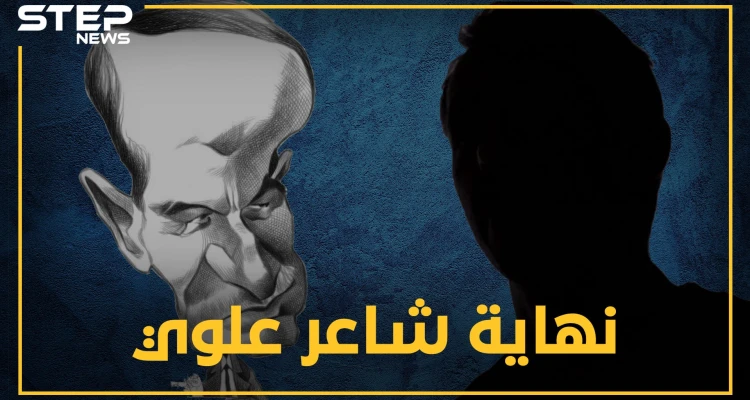 شاعر علوي هجا الأسد والإخوان المسلمين فقطع حافظ ورفعت لسانه.. ماذا تعرف عن حسن الخيّر ابن القرداحة!؟