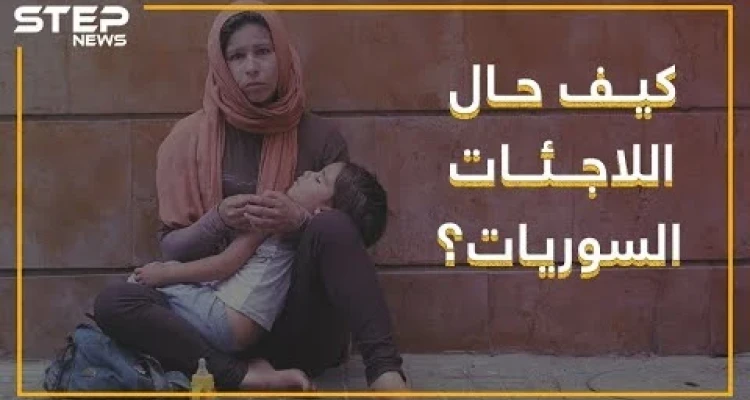 "لأنني سورية يعتقدون أنني رخيصة".. شهادات حية من مخيمات اللجوء