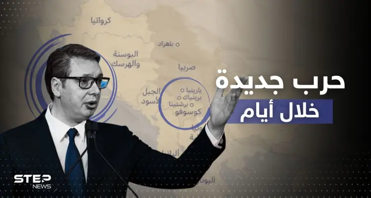 بوادر حرب ثانية بأوروبا.. الرئيس الصربي يحدد موعد شرارة الصراع مع كوسوفو: أخبار