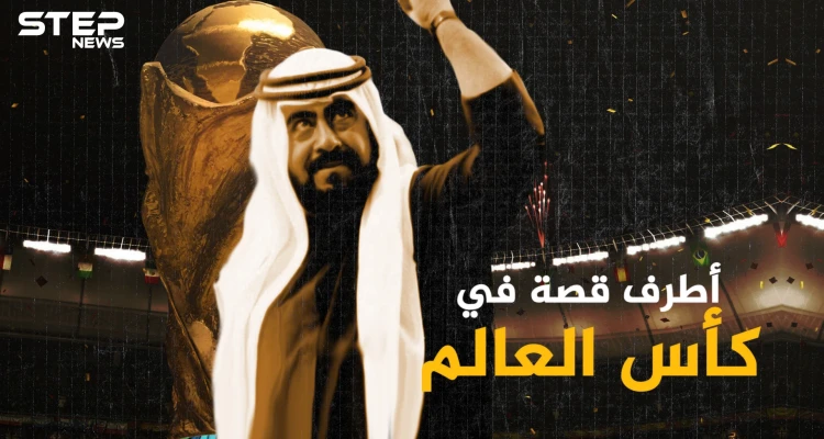حين نزل أمير كويتي للملعب وحطّم قوانين كرة القدم .. أطرف قصة بكأس العالم