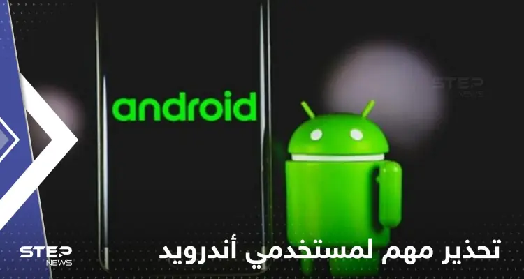 تحذير عاجل لمستخدمي أندرويد.. برنامج شائع يجب حذفه على الفور: أخبار