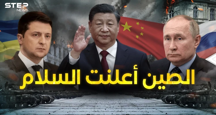 التنين يريد السلام ... "شي" قريباً في موسكو والصين وسيط عالمي