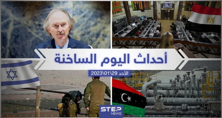 ملخص أخبار اليوم – الأحد 29/01/2023