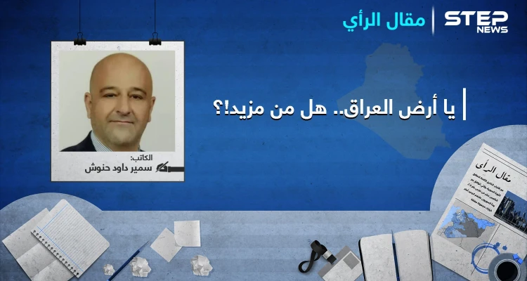 يا أرض العراق...هل من مزيد..؟