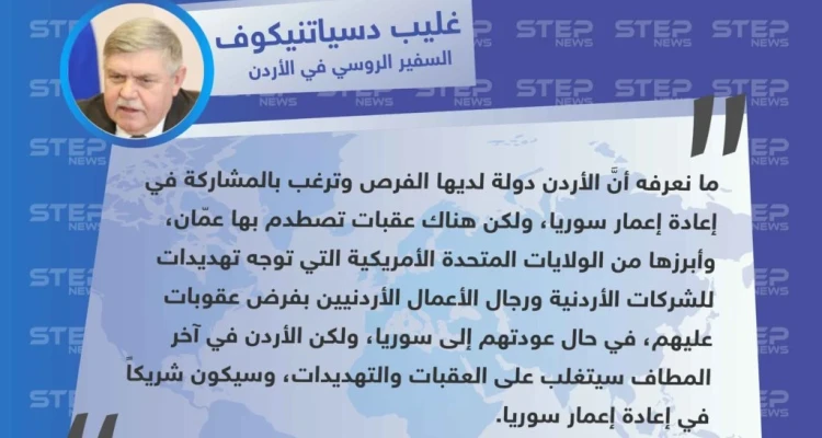 السفير الروسي في الأردن: الولايات المتحدة تهدد الأردن بالعقوبات في حال تدخلت في إعادة الإعمار بسوريا