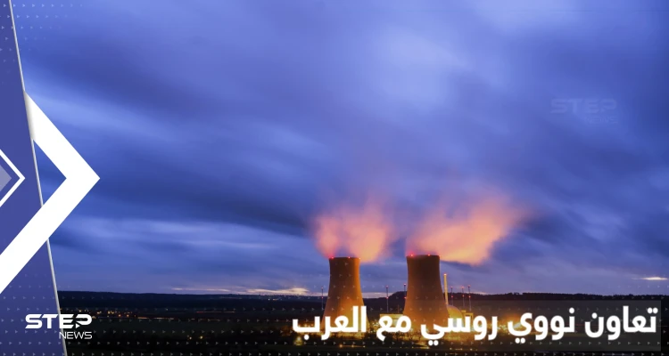 روسيا تعلن عن تعاون بمجال الطاقة النووية مع دولة عربية ثانية بأقل من شهر