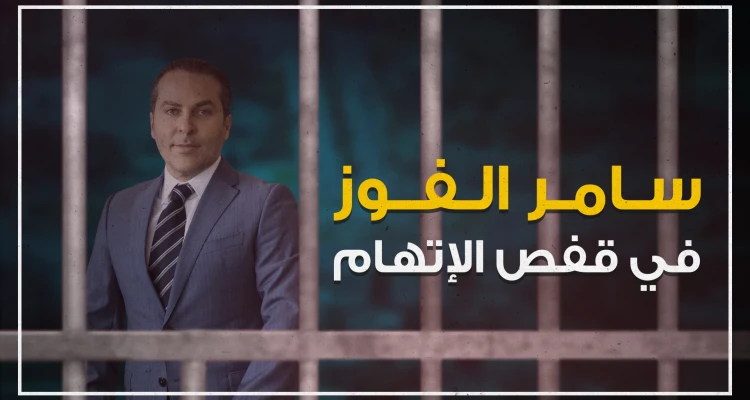 أدلة جديدة بجريمة اغتيال رجل الأعمال المصري "رمزي متّى" في تركيا, وسامر الفوز في قفص الاتهام