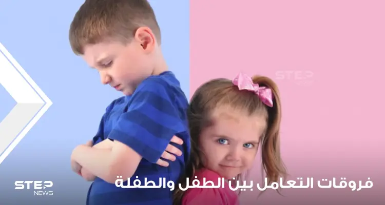 أساسيات وقواعد جوهرية في فروقات التعامل بين الطفل والطفلة: أخبار
