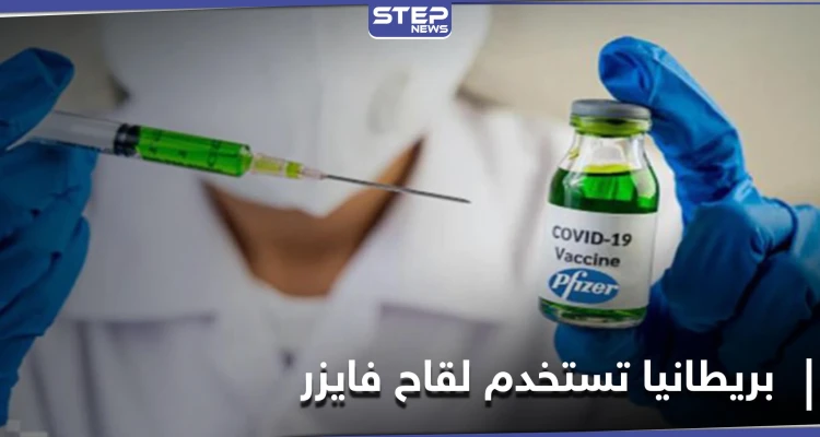 بريطانيا تعلن البدء بتطعيم لقاح فايزر ضد كورونا.. تعرّف على أول سيدة حصلت عليه