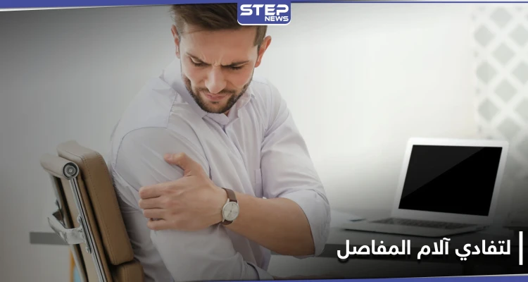 5 أشياء يمكنك القيام بها للحفاظ على صحة المفاصل