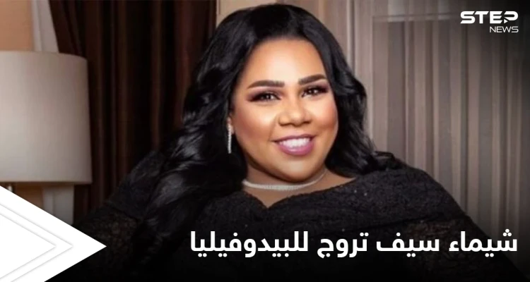 شيماء سيف تروج للبيدوفيليا... مشهد غير أخلاقي للفنانة المصرية في رمضان يثير غضب المتابعين (فيديو)