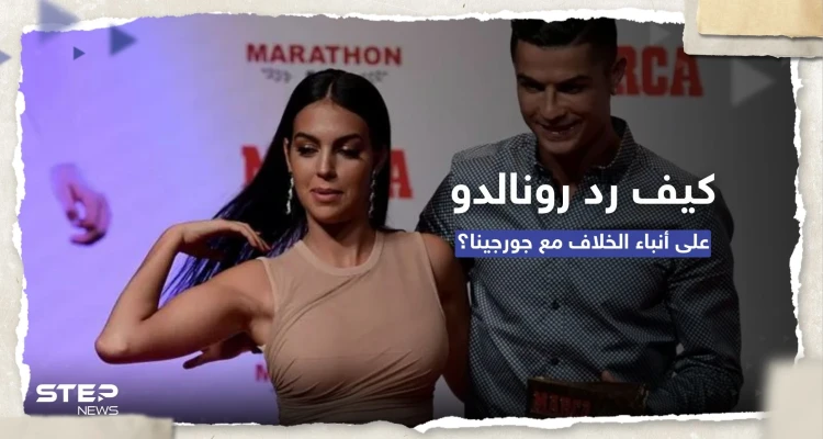 بصورة أثارت تفاعلاً.. كيف رد رونالدو على قصص خلافه مع جورجينا؟
