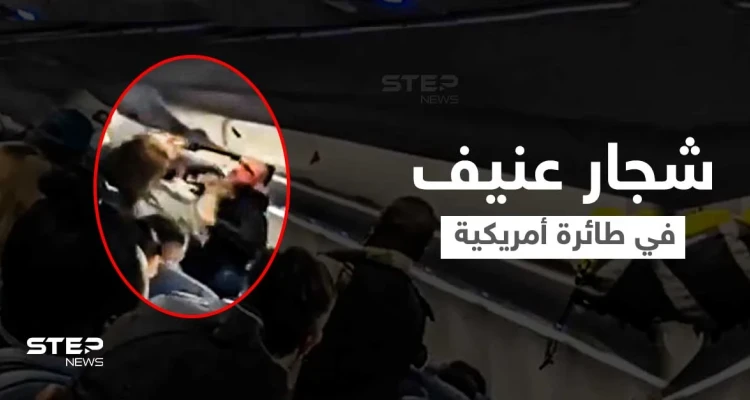 بالفيديو|| باللكمات العنيفة... شجار في طائرة أمريكية يثير الذعر بين الركاب ويعطل مسير الرحلة