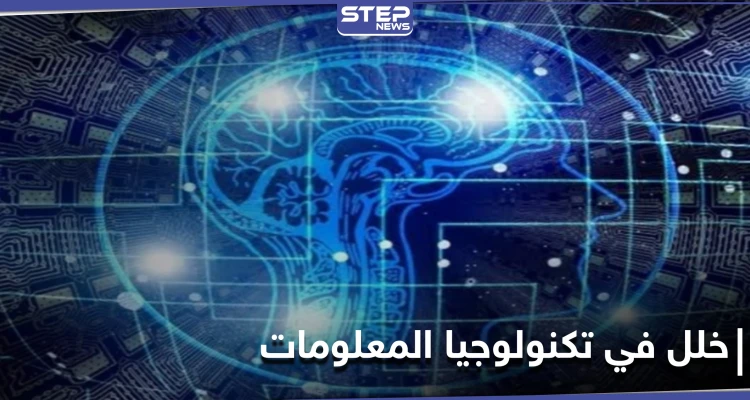 دراسة حديثة تكشف هشاشة تكنولوجيا المعلومات وإمكانية انهيارها في تاريخ محدد