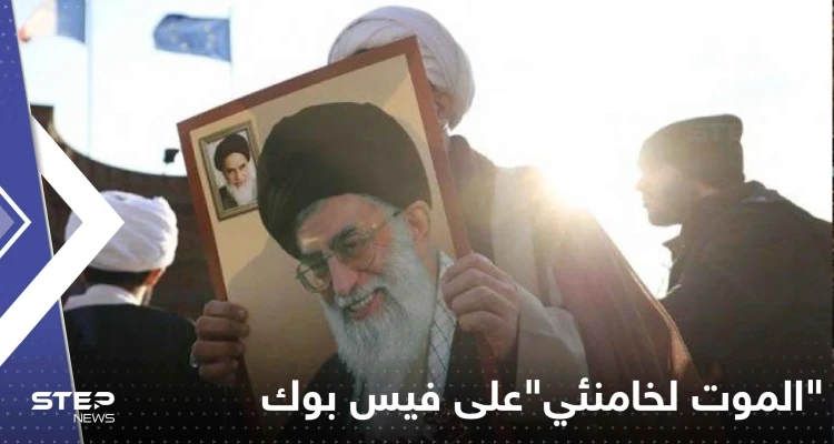 "الموت لخامنئي" مسموح على فيس بوك.. "ميتا" توضح التفاصيل