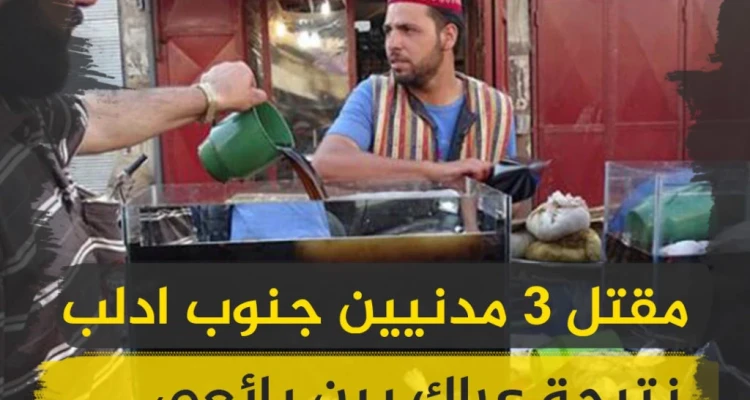 عراك بين بائعي عرق سوس بريف إدلب يسفر عن سقوط 3 قتلى!!: أخبار