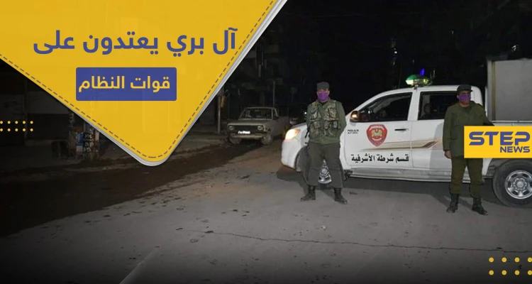 شبيحة "آل بري" يعتدون على قوات النظام في مدينة حلب.. ما علاقة حظر التجوال