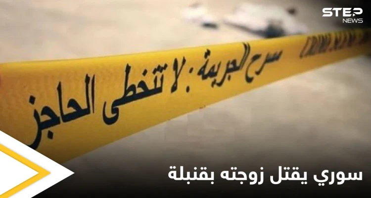سوري يفجر قنبلة لقتل زوجته وعائلتها ومصادر تكشف عدد الضحايا