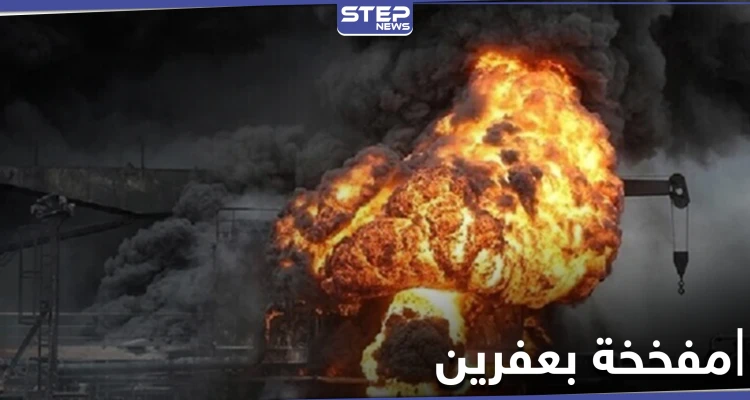 بالفيديو|| قتلى وجرحى بانفجار سيارة مفخخة بمدينة عفرين شمال حلب