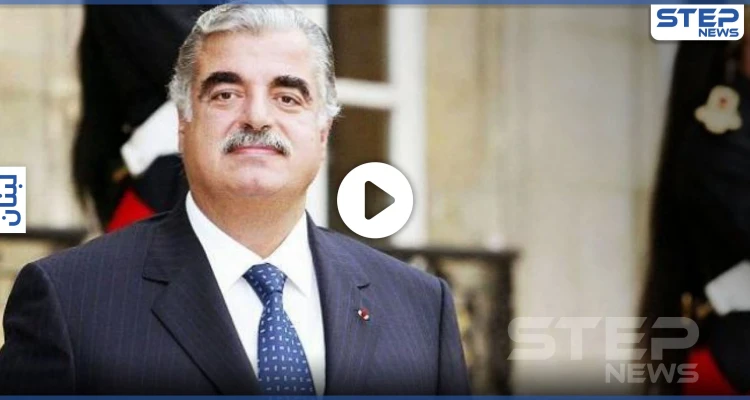 بالفيديو|| شاهد كيف نفذ أعضاء حزب الله اغتيال رفيق الحريري.. وأول تعليق لزوجته على الحكم