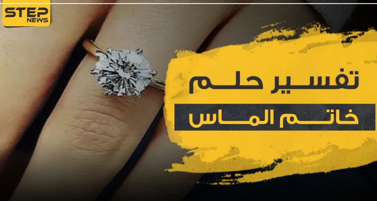 تفسير حلم خاتم الماس بالتفاصيل ولجميع النساء العازبات والمتزوجات