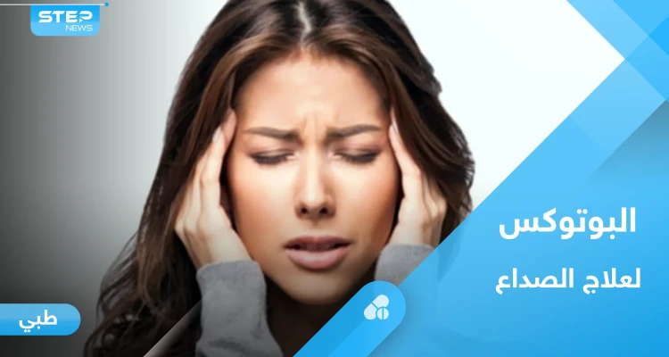 حقن البوتوكس لعلاج الصداع النصفي.. إليك ما يجب معرفته