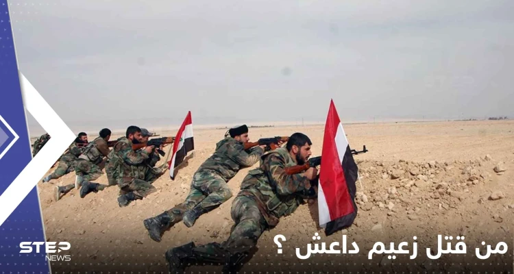 النظام السوري يدعي أنه من قتل زعيم "داعش" ويروي تفاصيل عن هويته وتنفيذ العملية