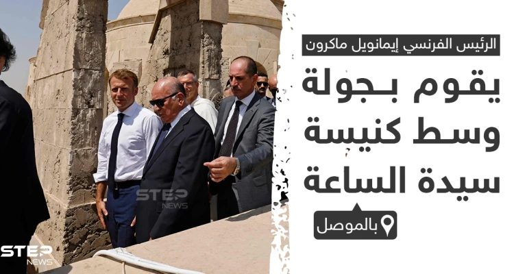 ماكرون يقوم بجولة وسط كنيسة "سيدة الساعة" بمحافظة الموصل في العراق