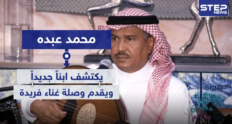 محمد عبده يكتشف ابناً جديداً.. ويقدم وصلة غناء فريدة عبر بث مباشر