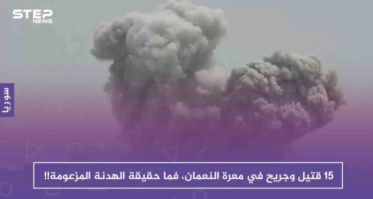 أكثر من 15 قتيلاً وجريحاً في معرة النعمان، فما حقيقة الهدنة المزعومة!!