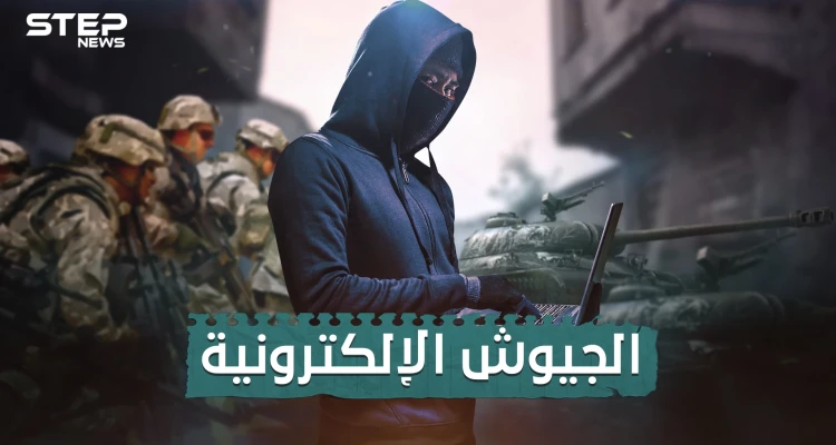 الجيوش الإلكترونية .. ما لا تعرفه عن حروب ما خلف الشاشات