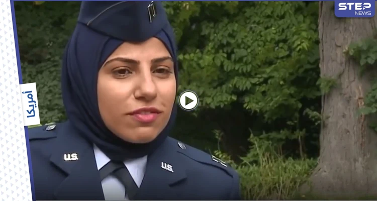 بالفيديو|| أول ضابطة محجبة في سلاح الجو الأمريكي أصرت على ارتداء حجابها ضمن عملها فساهمت بتغيير القوانين الأمريكية