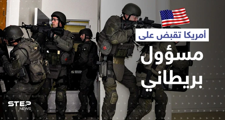 عملاء أمريكيون تنكروا كرجال عصابات.. كمين يوقع مسؤول بريطاني رفيع متلبساً بتهريب المخدرات