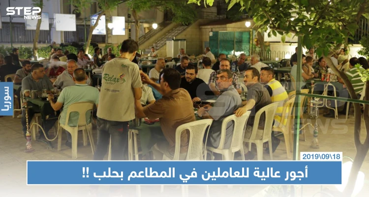 أجور العاملين في مطاعم حلب تصل لـ10 آلاف ليرة سورية يوميًا.. والسبب!!