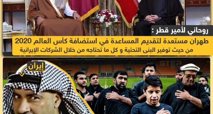 طهران تبدي استعدادها لمساعدة قطر في استضافة كأس العالم 2022