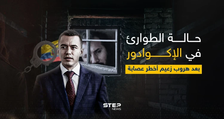 فرّ من سجن به 8 آلاف جندي.. هروب أخطر مجرم بالإكوادور