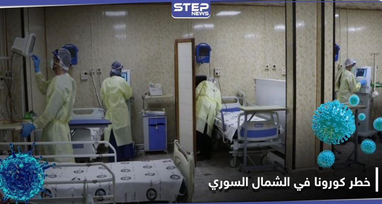 كورونا في الشمال السوري يدق ناقوس الخطر .. وأعداد كبيرة من المستشفيات تحت الحجر